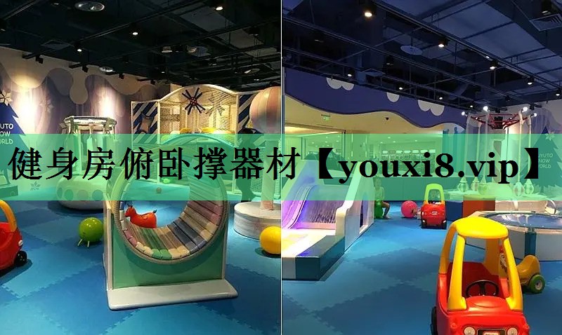 健身房俯卧撑器材
