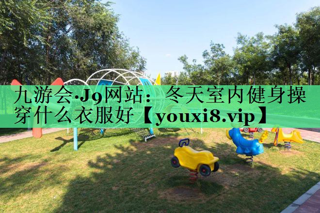 冬天室内健身操穿什么衣服好