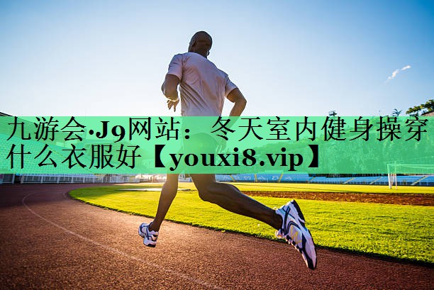冬天室内健身操穿什么衣服好