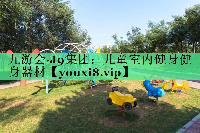 儿童室内健身健身器材