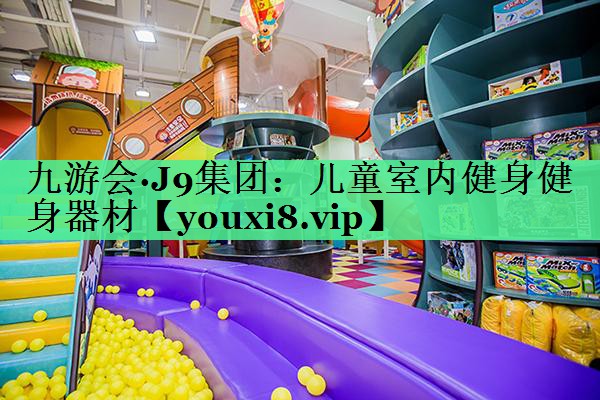 儿童室内健身健身器材