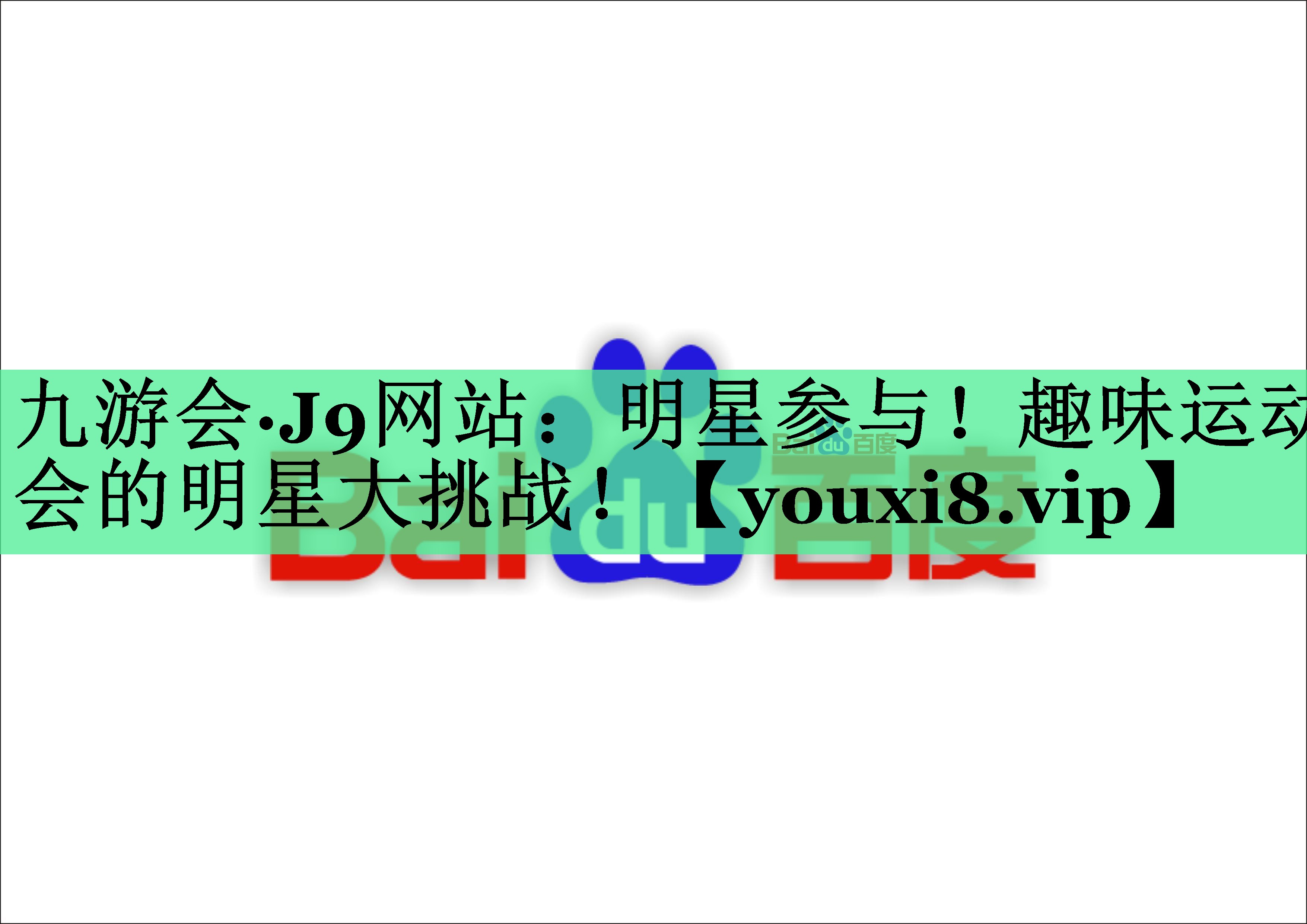 明星参与！趣味运动会的明星大挑战！