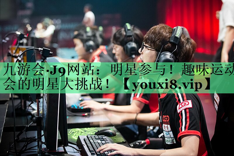 明星参与！趣味运动会的明星大挑战！
