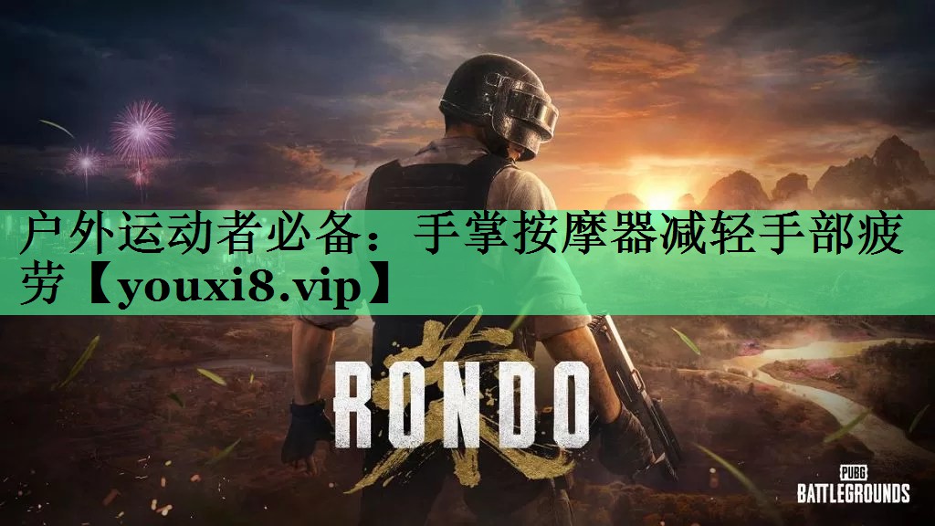 户外运动者必备：手掌按摩器减轻手部疲劳