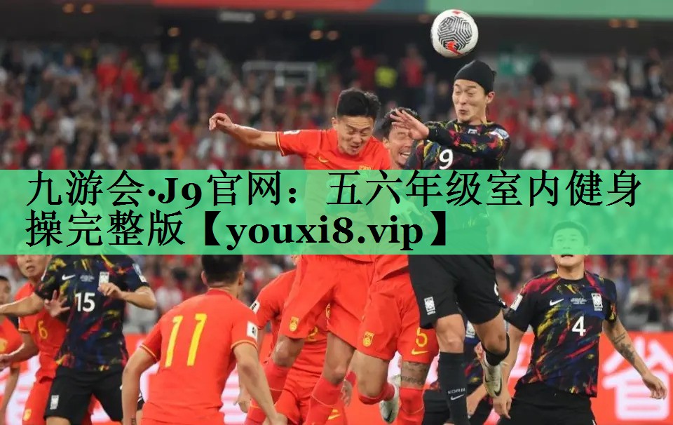五六年级室内健身操完整版