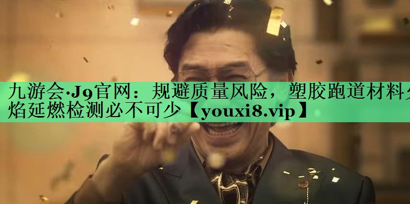 规避质量风险，塑胶跑道材料火焰延燃检测必不可少