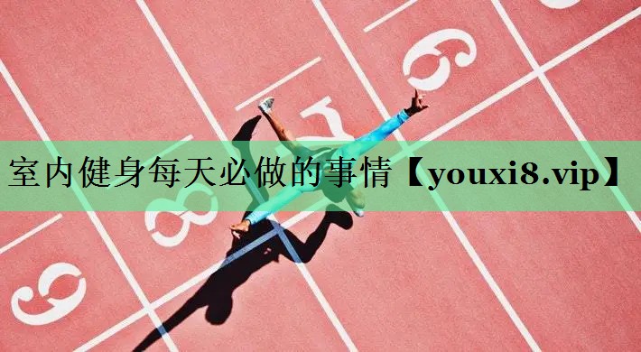 室内健身每天必做的事情