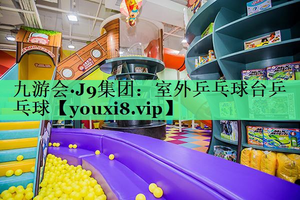 室外乒乓球台乒乓球