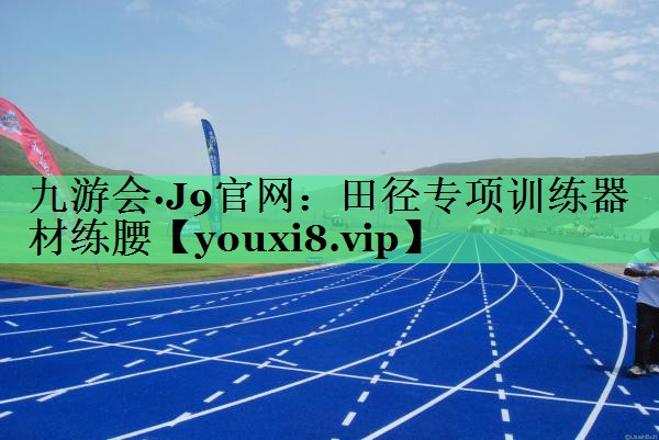 田径专项训练器材练腰