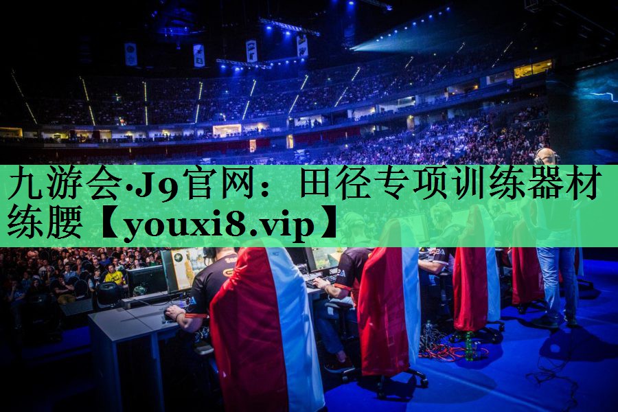 田径专项训练器材练腰