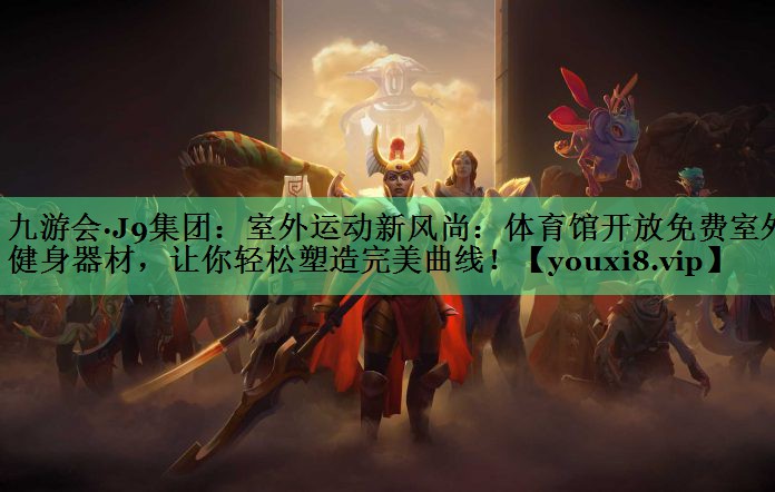 室外运动新风尚：体育馆开放免费室外健身器材，让你轻松塑造完美曲线！