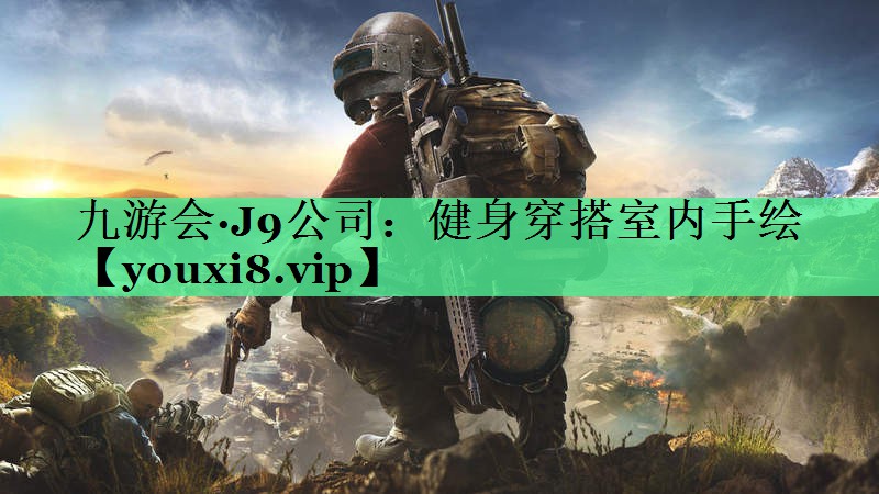 健身穿搭室内手绘