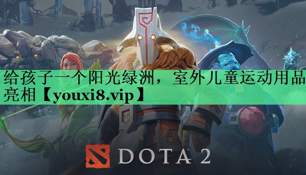 给孩子一个阳光绿洲，室外儿童运动用品亮相