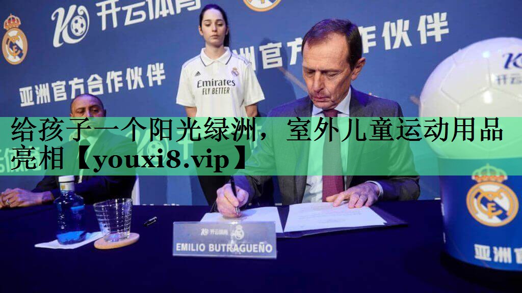 给孩子一个阳光绿洲，室外儿童运动用品亮相
