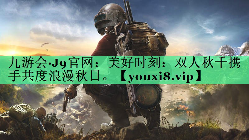 美好时刻：双人秋千携手共度浪漫秋日。