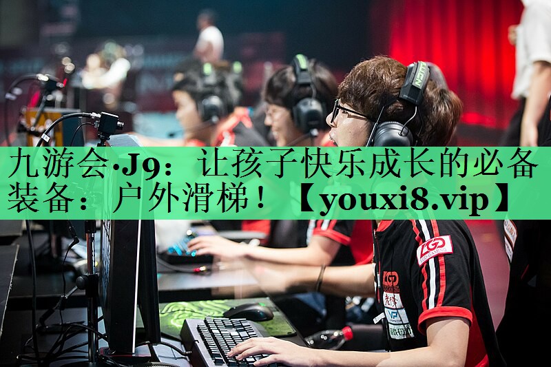 让孩子快乐成长的必备装备：户外滑梯！