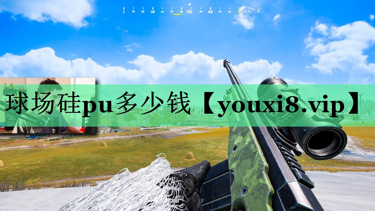 球场硅pu多少钱