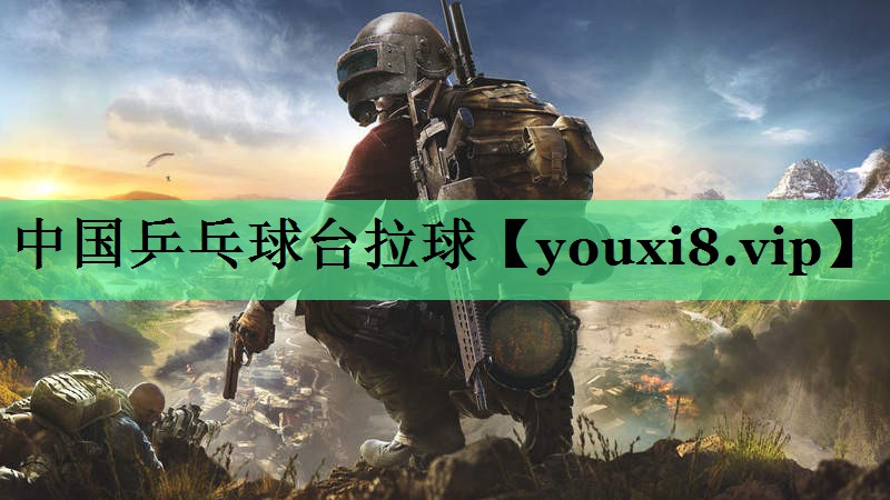 中国乒乓球台拉球