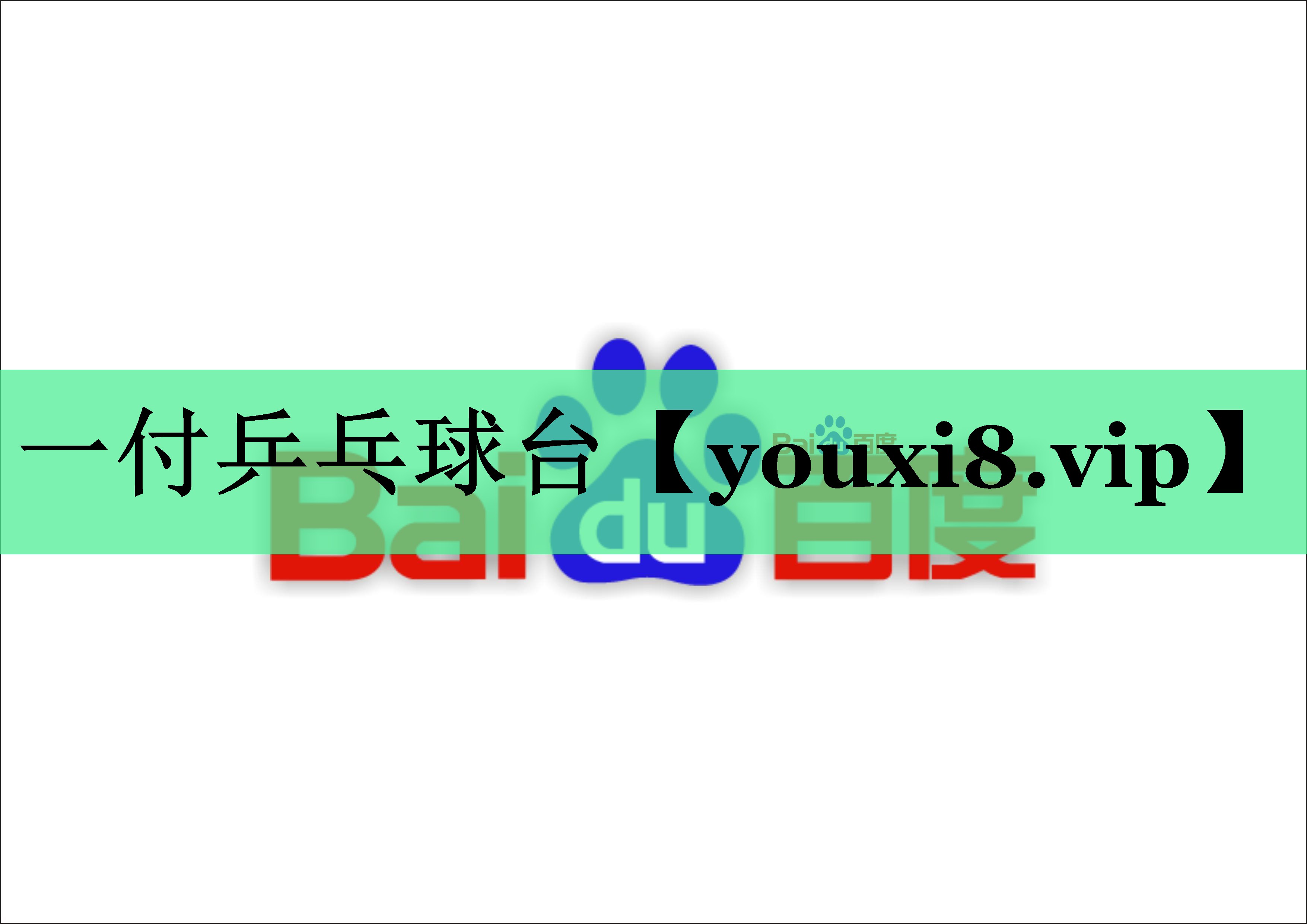 一付乒乓球台