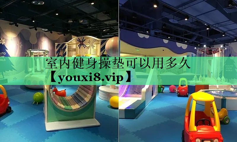 室内健身操垫可以用多久