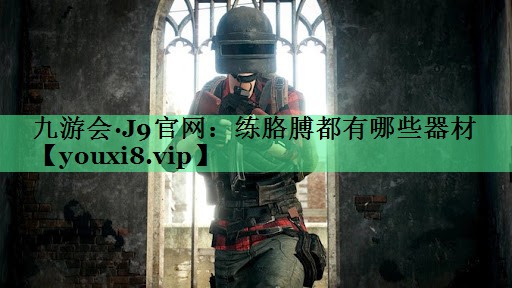 练胳膊都有哪些器材