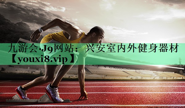 兴安室内外健身器材