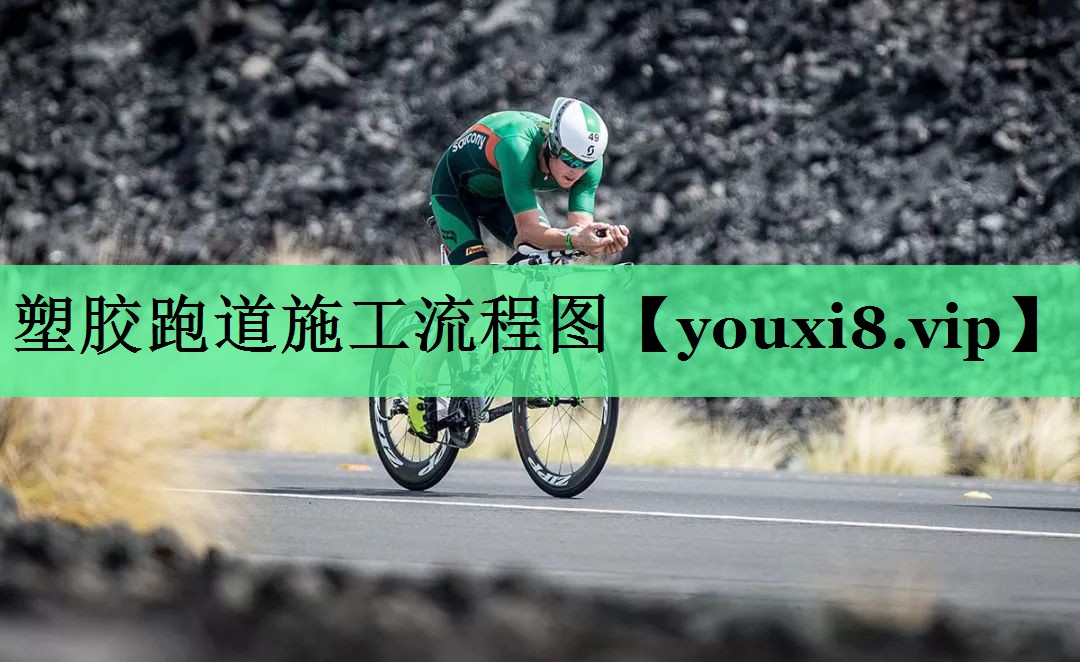 塑胶跑道施工流程图