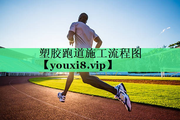 塑胶跑道施工流程图