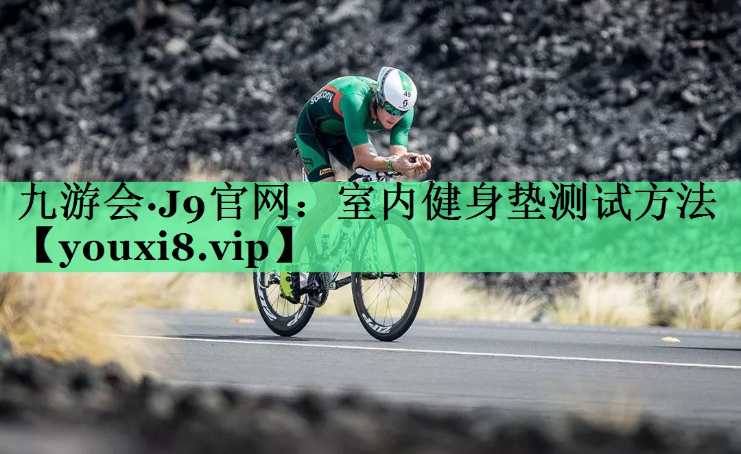 室内健身垫测试方法