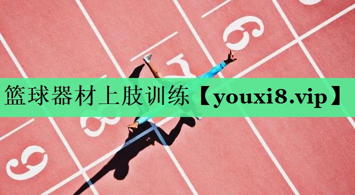 篮球器材上肢训练