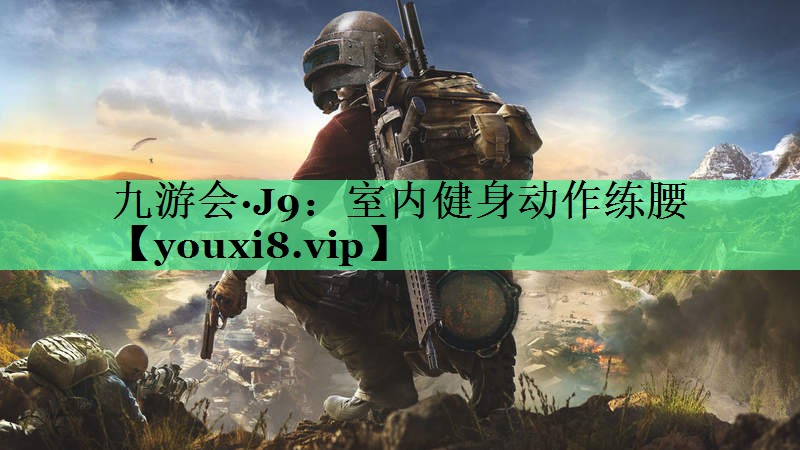 室内健身动作练腰