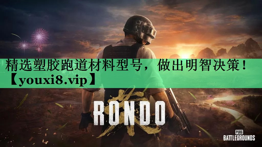精选塑胶跑道材料型号，做出明智决策！