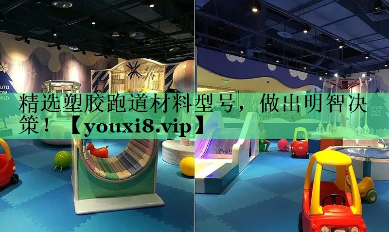 精选塑胶跑道材料型号，做出明智决策！