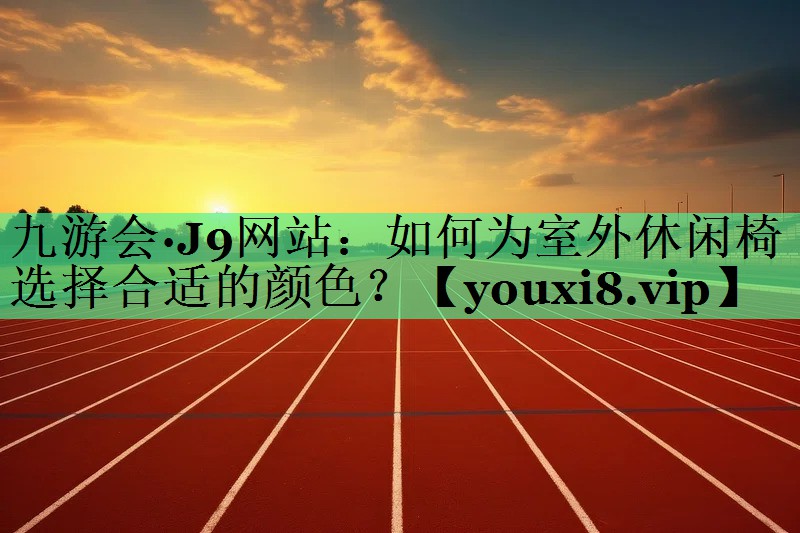如何为室外休闲椅选择合适的颜色？
