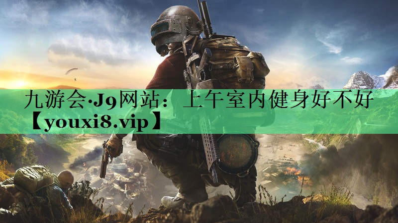 上午室内健身好不好