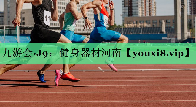 健身器材河南