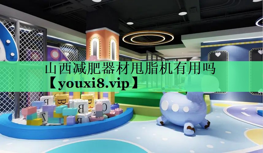 山西减肥器材甩脂机有用吗