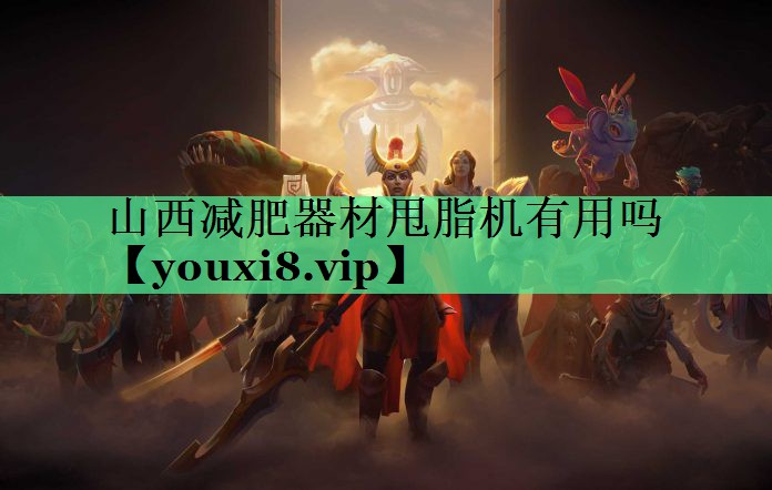 山西减肥器材甩脂机有用吗