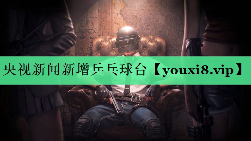 央视新闻新增乒乓球台