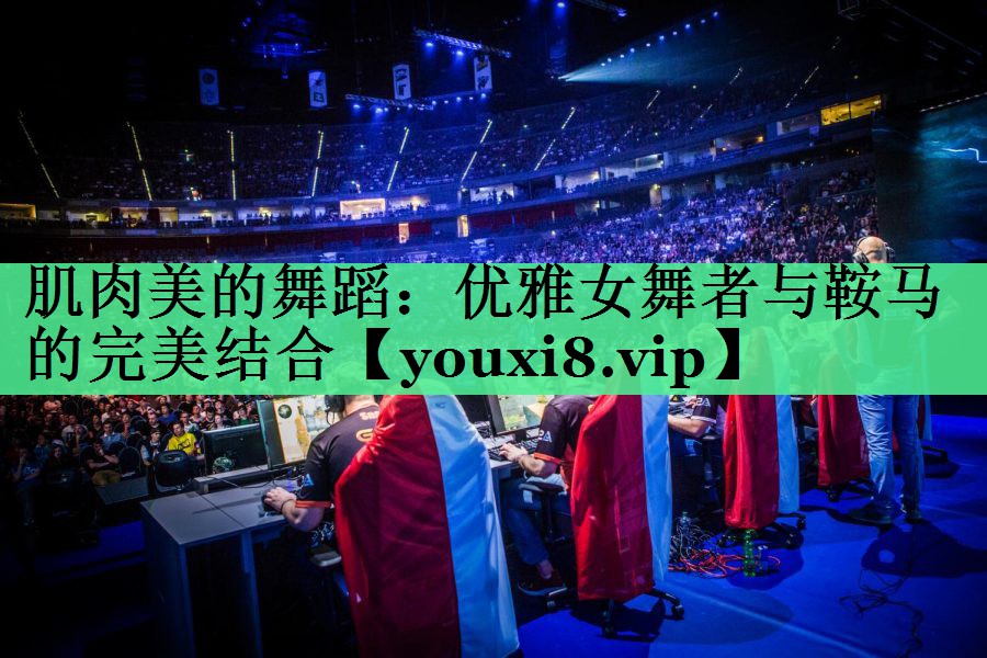 肌肉美的舞蹈：优雅女舞者与鞍马的完美结合