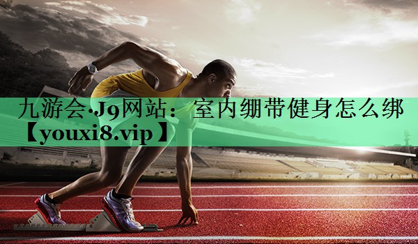 室内绷带健身怎么绑
