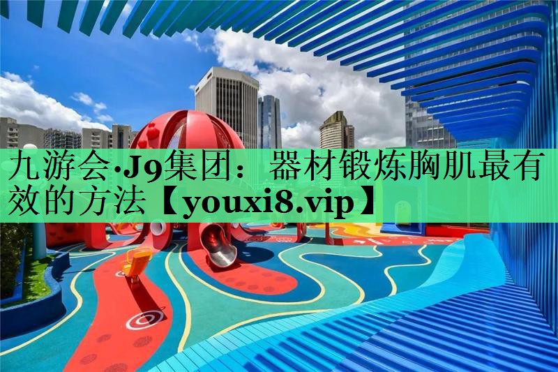 器材锻炼胸肌最有效的方法