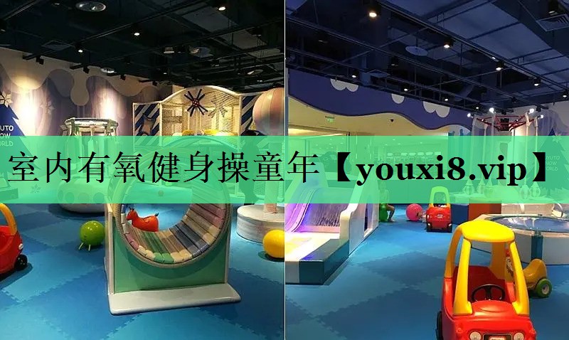 室内有氧健身操童年