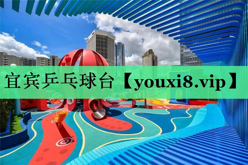 宜宾乒乓球台