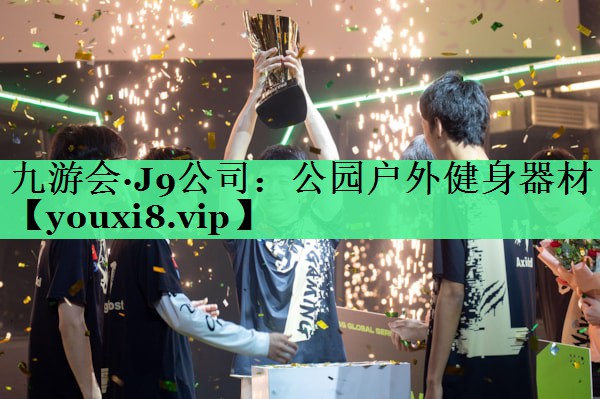 公园户外健身器材