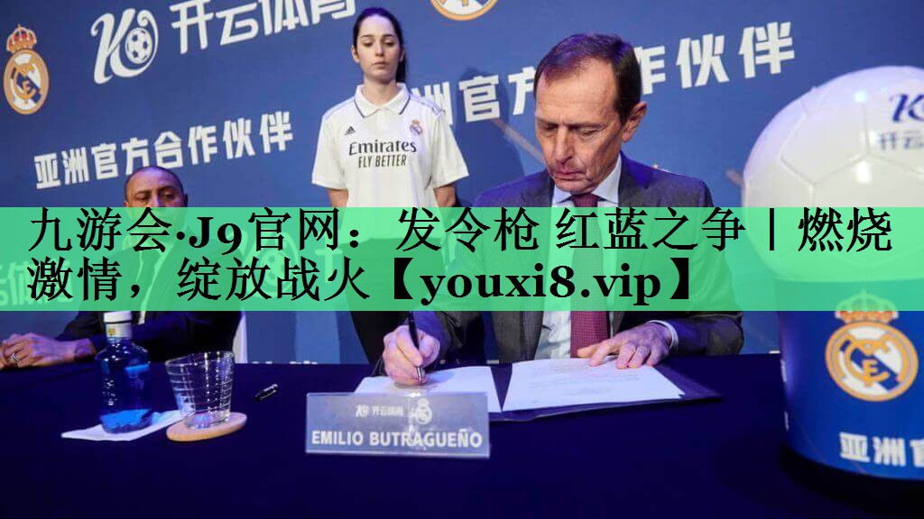 发令枪 红蓝之争｜燃烧激情，绽放战火