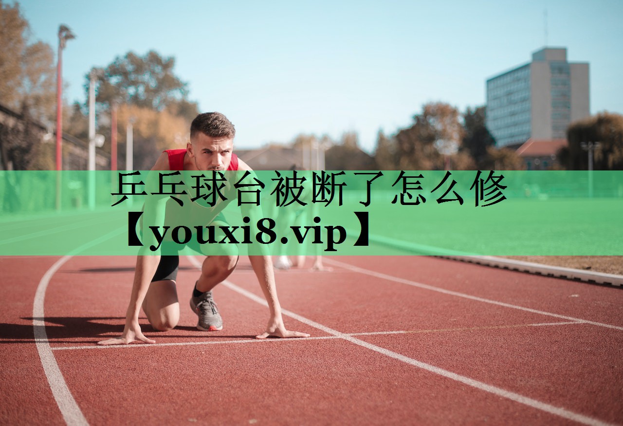 乒乓球台被断了怎么修