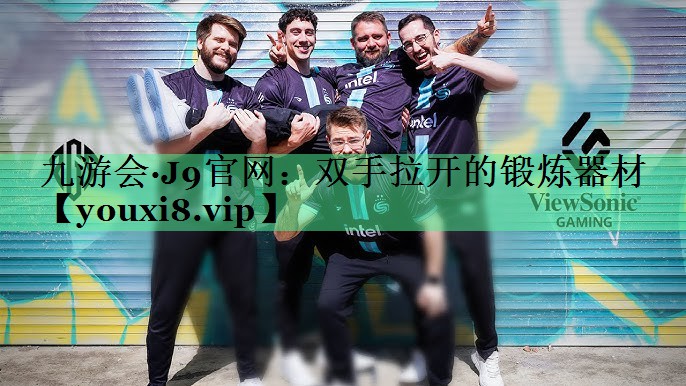 双手拉开的锻炼器材