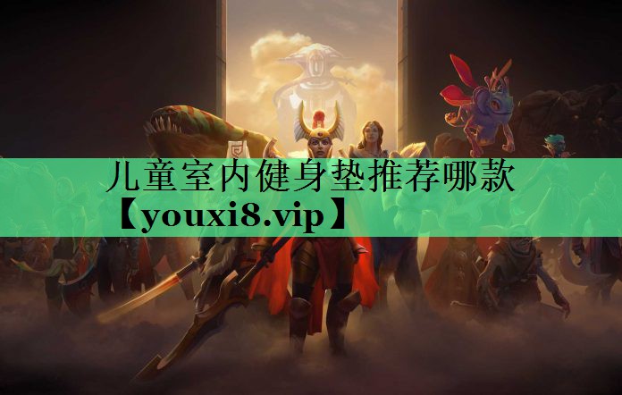 儿童室内健身垫推荐哪款