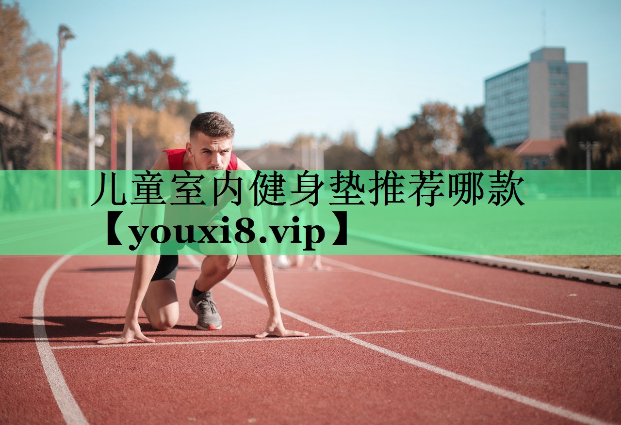 儿童室内健身垫推荐哪款